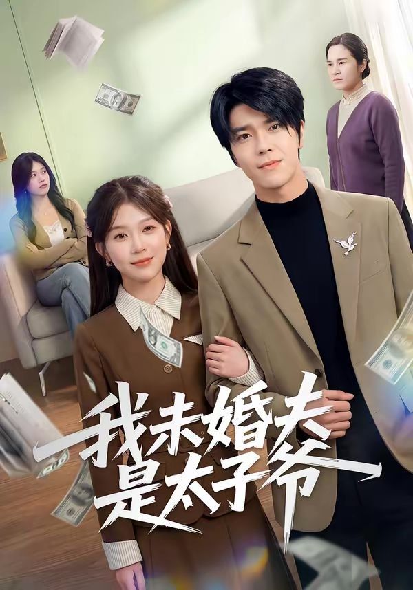 我未婚夫是太子爷(全集)