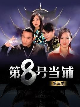 第8号当铺第三季(全集)