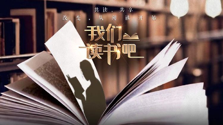 我们读书吧第二季(全集)