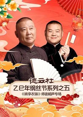 德云社乙巳年纲丝节系列之五桃李衣钵师徒相声专场(全集)
