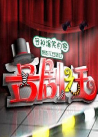 喜剧之王2011(全集)