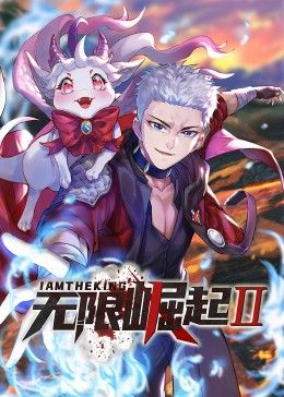 无限崛起第二季 动态漫画(全集)