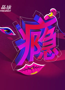 Ping-Talk 第二季：瘾(全集)