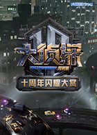 大侦探十周年闪耀大赏(全集)