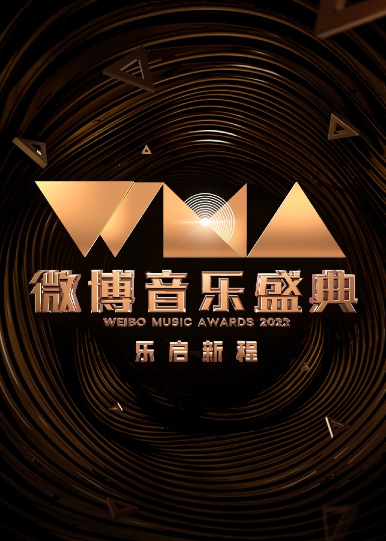 2022微博音乐盛典(全集)