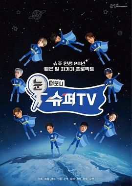 睁眼一看是 SUPER TV(全集)