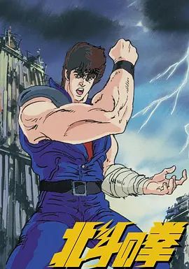 世纪末救世主传说 北斗神拳 世紀末救世主伝説 北斗の拳(全集)