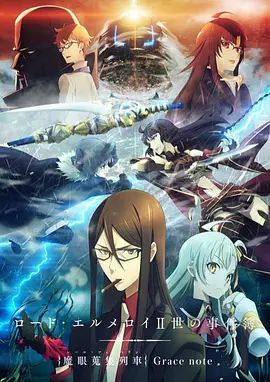 君主·埃尔梅罗二世事件簿魔眼收集列车(全集)