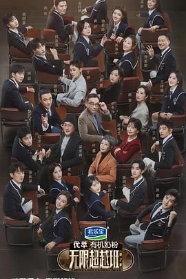 无限超越班 第二季(全集)