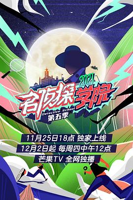 名侦探学院第五季 会员plus版(全集)