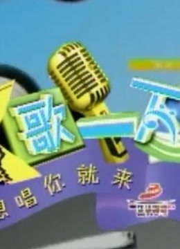 K歌一下 重现经典歌曲(全集)