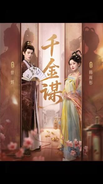 千金谋(全集)