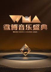 2025微博音乐盛典(全集)