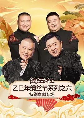 德云社乙巳年纲丝节系列之六特别奉献专场(全集)