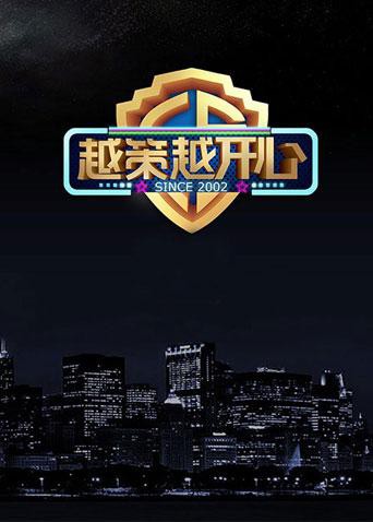 越策越开心2016(全集)