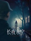 长夜永宁(全集)