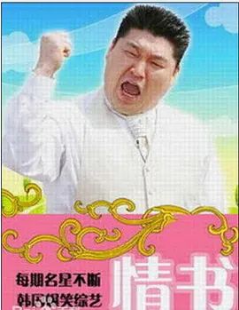 情书(综艺)第二季(全集)