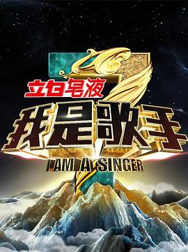 我是歌手 第三季(全集)