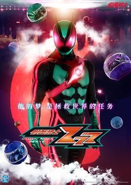 假面骑士ZEZTZ(全集)