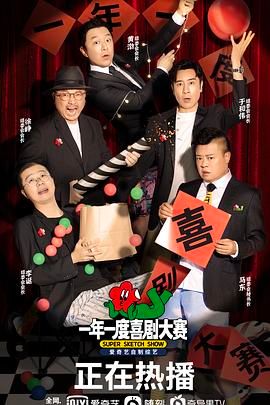 一年一度喜剧大赛 （纯享版）(全集)