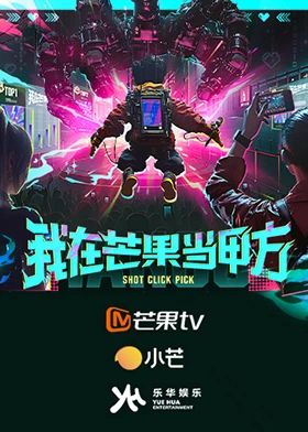 我在芒果当甲方(全集)