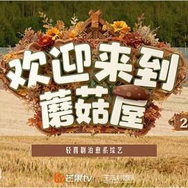 欢迎来到蘑菇屋第二季(全集)