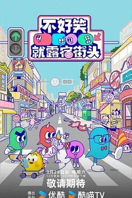 不好笑就露宿街头(全集)