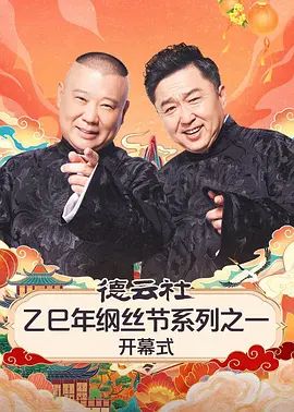 德云社乙巳年纲丝节系列之一开幕式(全集)