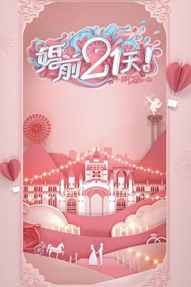 婚前21天 高甜剧场版 刘泳希李嘉铭篇(全集)