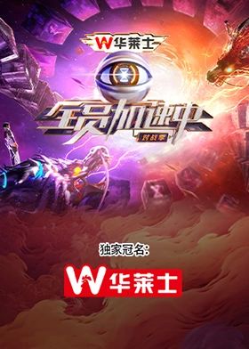 全员加速中·对战季(全集)