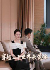穿越三千世界来爱你(全集)